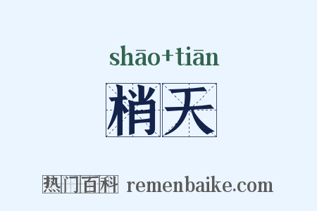 梢天是什么意思的图片